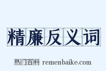 精廉反义词是什么意思的图片